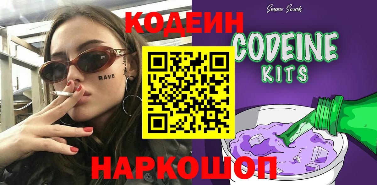 Codein напиток Lean (лин)  сколько стоит  Надым  Вход с VPN 